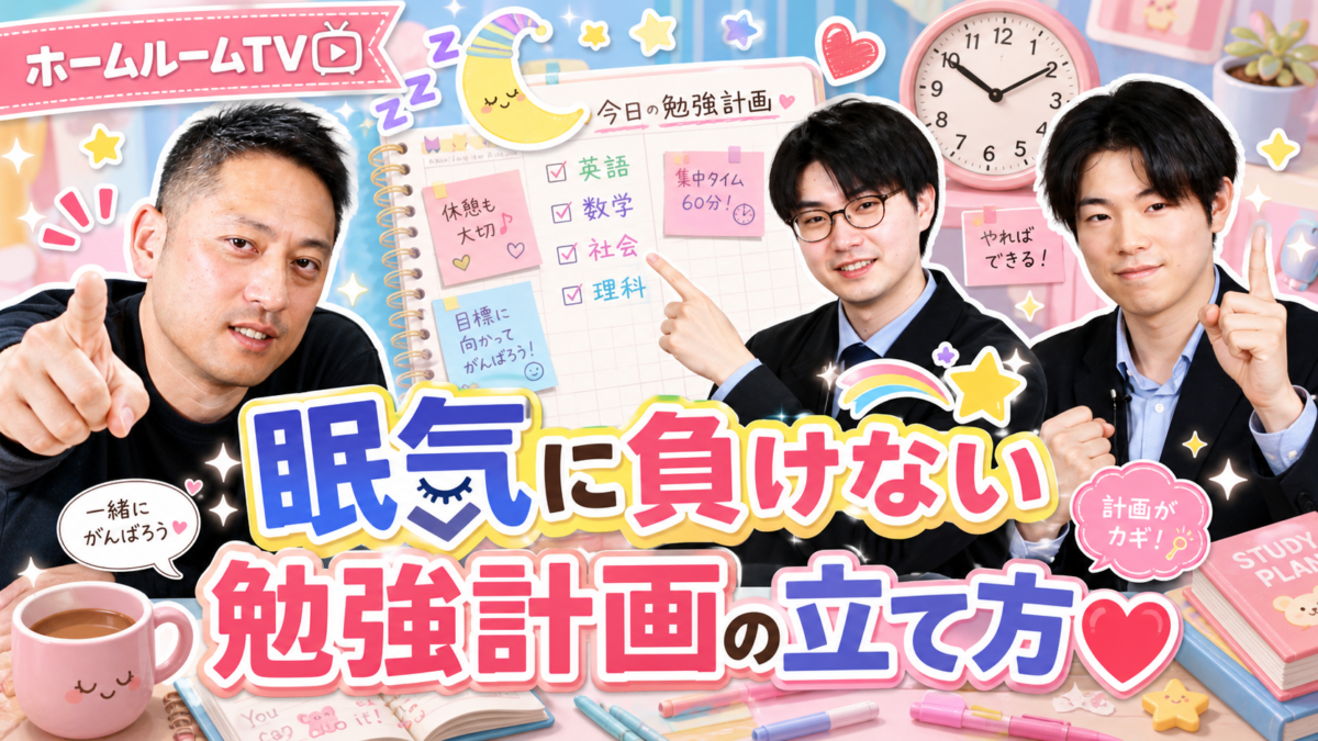 眠気に負けない勉強計画の立て方❤️【スタディハウス 秋田 塾】＜ホームルームTV＞