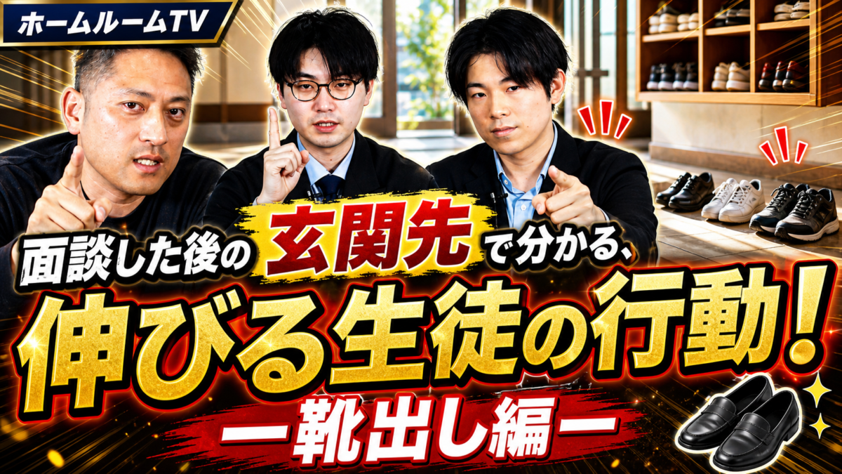 面談した後の玄関先で分かる、伸びる生徒の行動！ー靴出し編ー【スタディハウス 秋田 塾】＜ホームルームTV＞