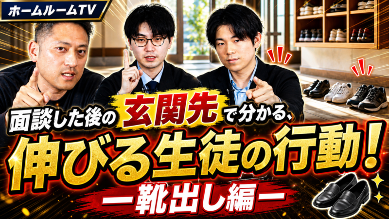 面談した後の玄関先で分かる、伸びる生徒の行動！ー靴出し編ー【スタディハウス 秋田 塾】＜ホームルームTV＞