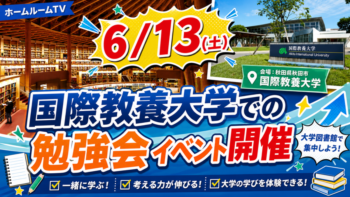 6月13日(土)国際教養大学での勉強会開催！【スタディハウス 秋田 塾】＜ホームルームTV＞