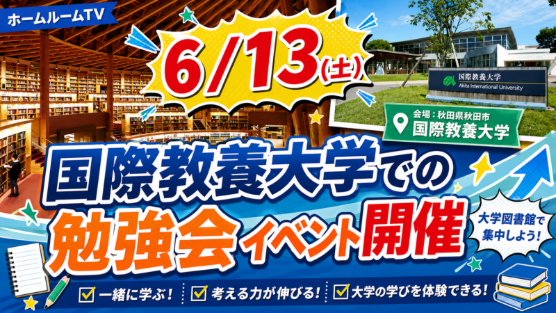 6月13日(土)国際教養大学での勉強会開催！【スタディハウス 秋田 塾】＜ホームルームTV＞