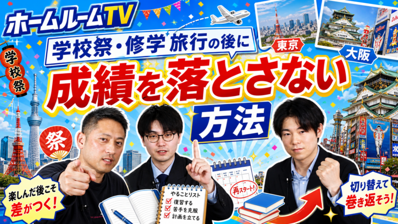 行事後に成績を落とさない方法【スタディハウス 秋田 塾】＜ホームルームTV＞