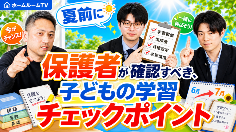 保護者のチェック一覧【スタディハウス 秋田 塾】＜ホームルームTV＞