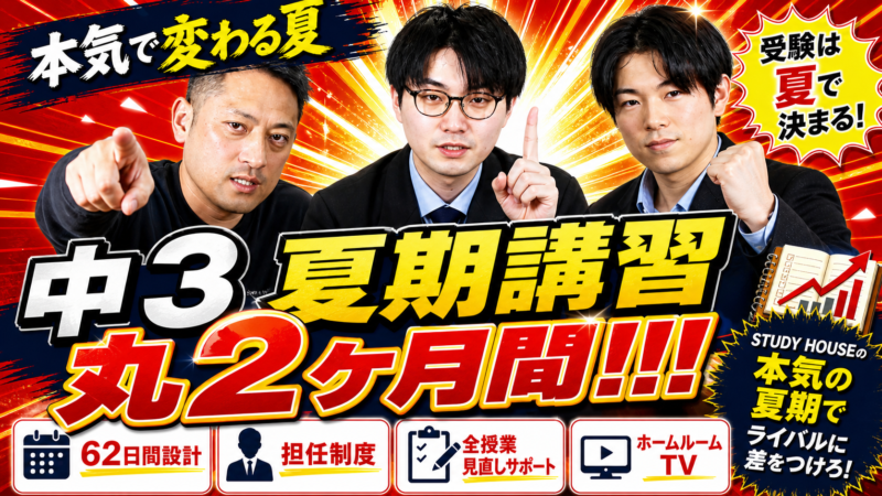 ２ヶ月間の中３夏期講習【スタディハウス 秋田 塾】＜ホームルームTV＞