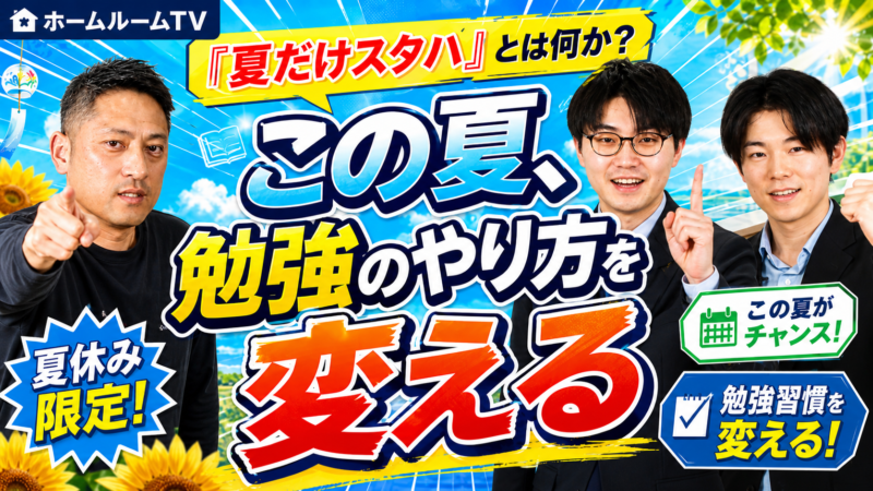 夏だけスタハとは？【スタディハウス 秋田 塾】＜ホームルームTV＞