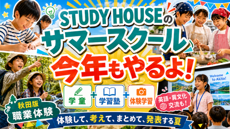 STUDY HOUSEのサマースクールとは？【スタディハウス 秋田 塾】＜ホームルームTV＞