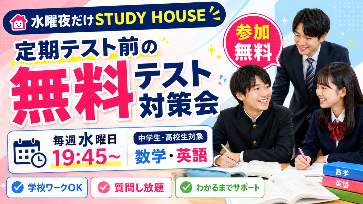 【水曜夜だけSTUDY HOUSE】中高生向け「定期テスト前の無料テスト対策会✍️」