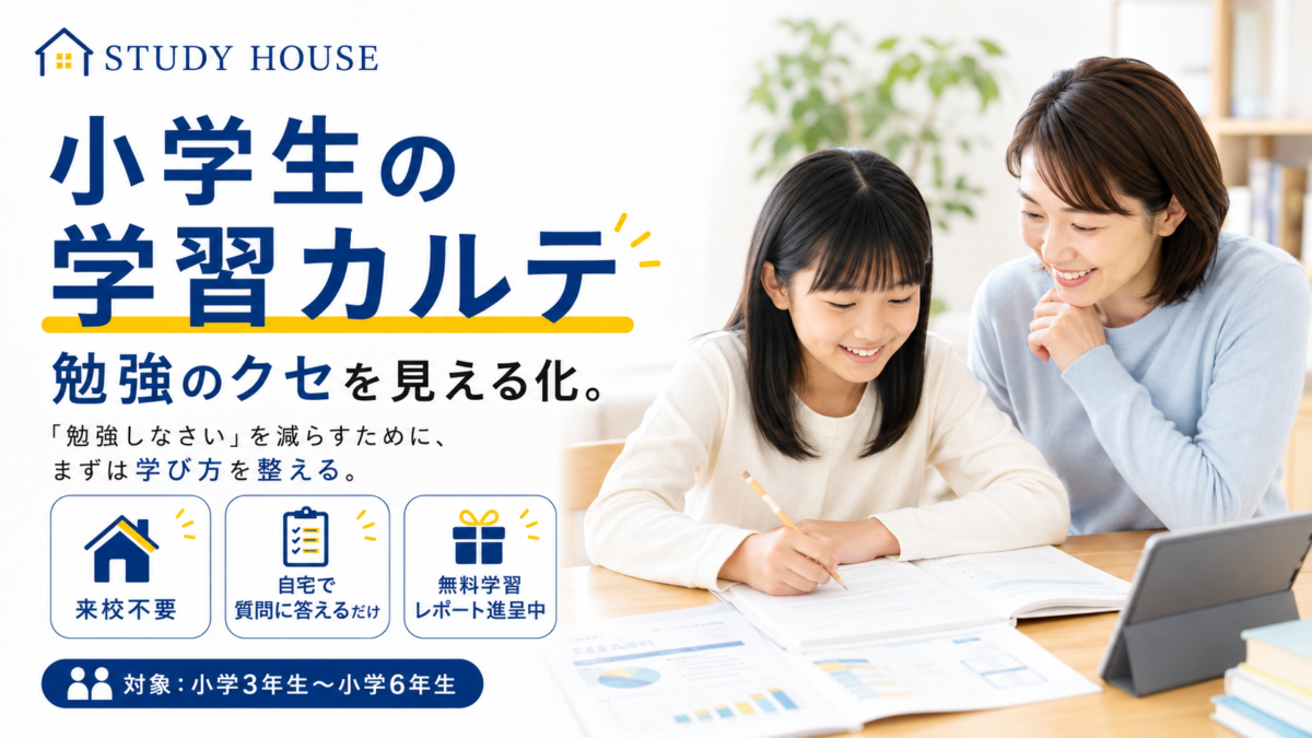 【小学生版】「勉強しなさい」を減らすための、学習スタイル診断