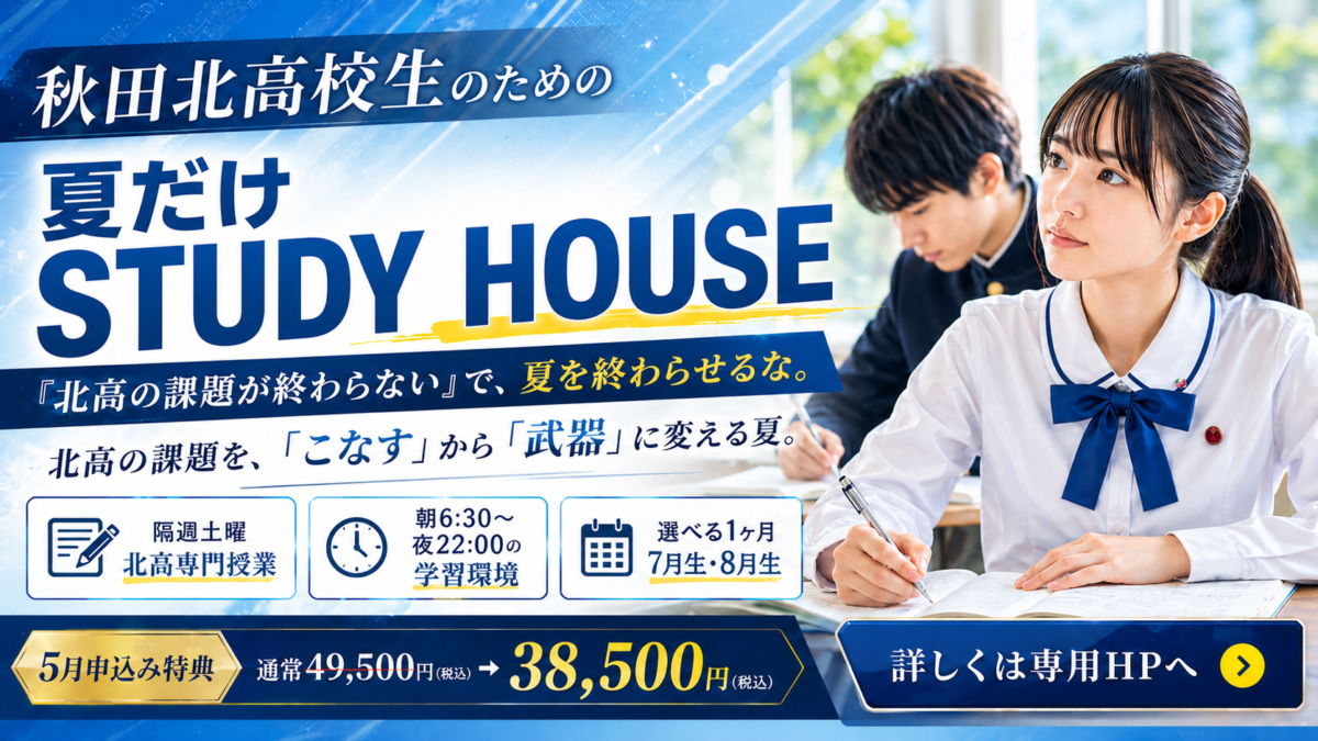 【夏だけSTUDY HOUSEー（夏）秋田北高校専用コースー】 「秋田北高の夏を、成績につながる夏へ❗️ー」