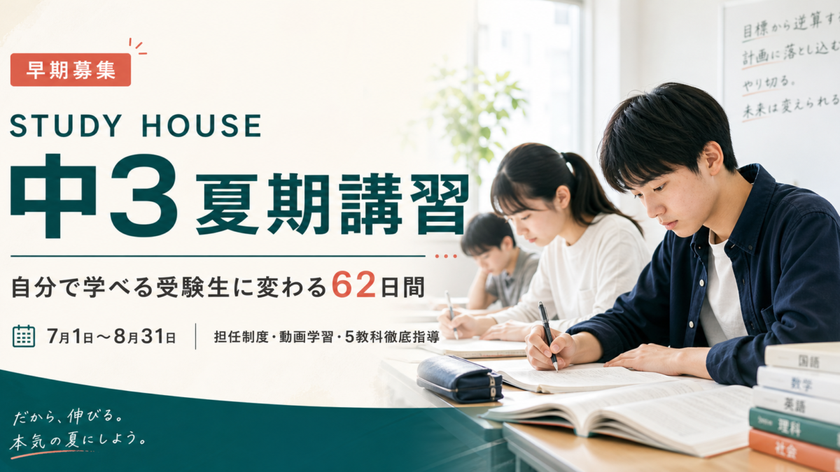 【中３夏期講習夏】早期割引‼️ 「部活引退後から、本気で志望校を目指す中3生へ 62日間、ガッチリ夏期講習🌻 ー受験生の顔に一気に変わる62日間ー」