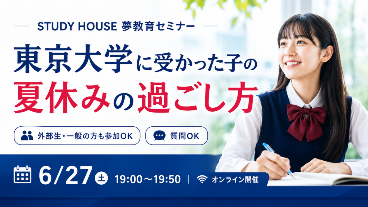 【オンライン開催】東京大学に受かった子の夏休みの過ごし方 ―リアル東大生の声から学ぶ、夏の学習戦略―