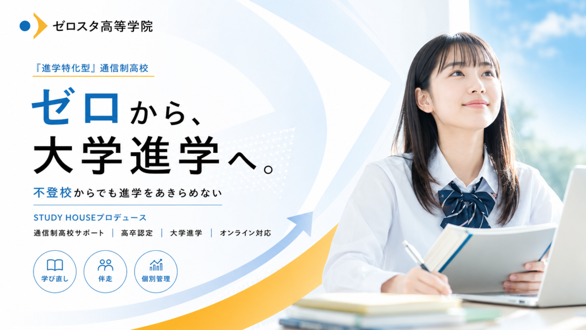 『進学特化型』ゼロスタ高等学院 ー不登校から医学部医学科へ。 高卒認定試験合格から大学進学へ。ー