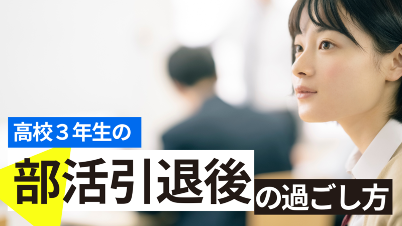 高校生の部活引退後の過ごし方【スタディハウス 秋田 塾】＜ホームルームTV＞
