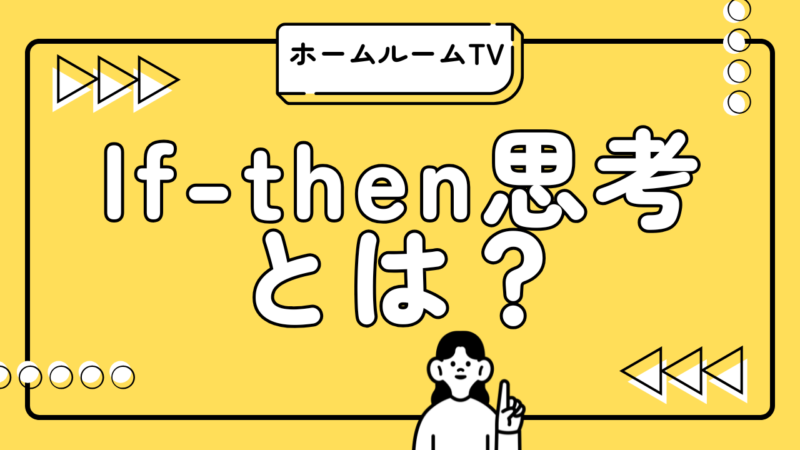 If-then思考とは？【スタディハウス 秋田 塾】＜ホームルームTV＞