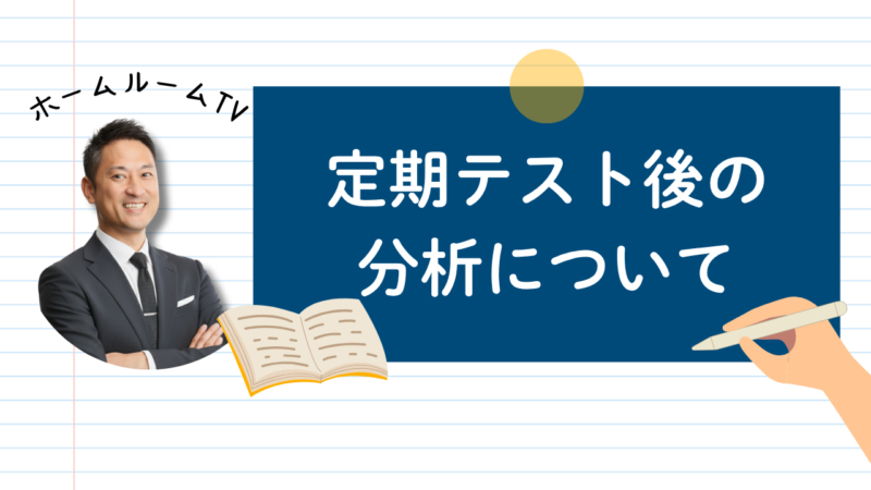 定期テスト後の分析について【スタディハウス 秋田 塾】＜ホームルームTV＞