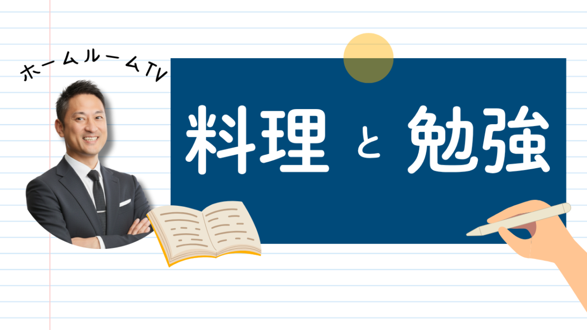 料理と勉強【スタディハウス 秋田 塾】＜ホームルームTV＞