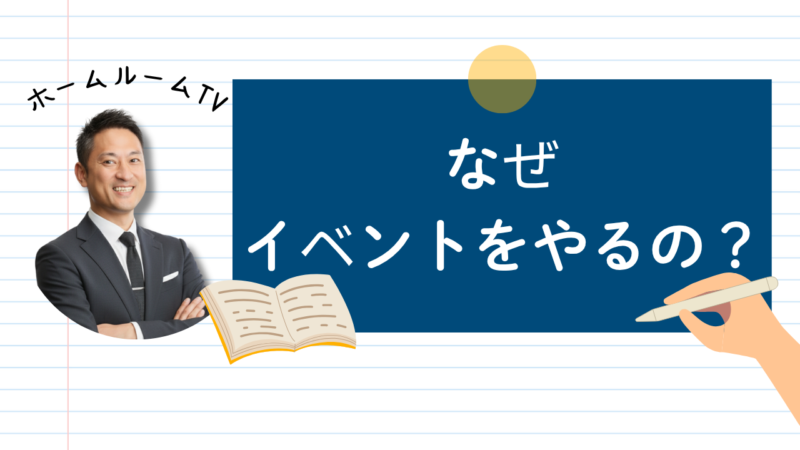 なぜイベントをやるの？【スタディハウス 秋田 塾】＜ホームルームTV＞