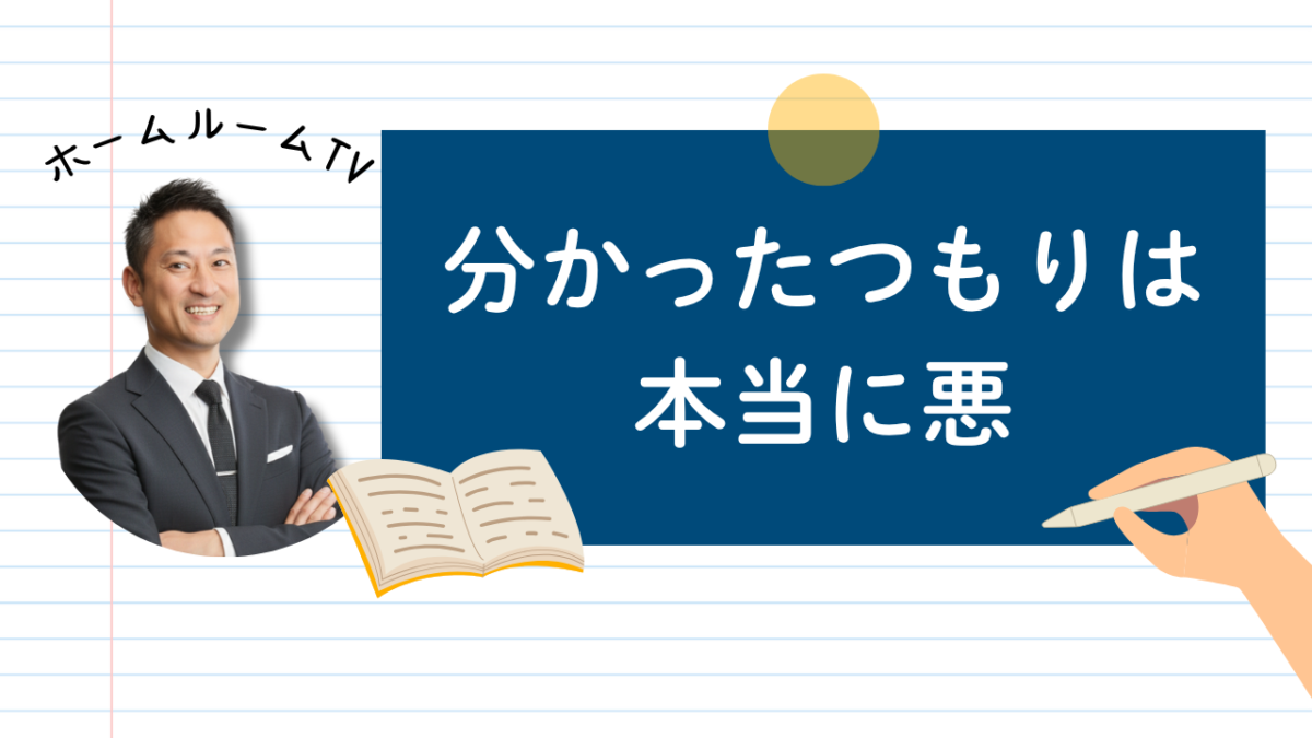 分かったつもりは本当に悪【スタディハウス 秋田 塾】＜ホームルームTV＞