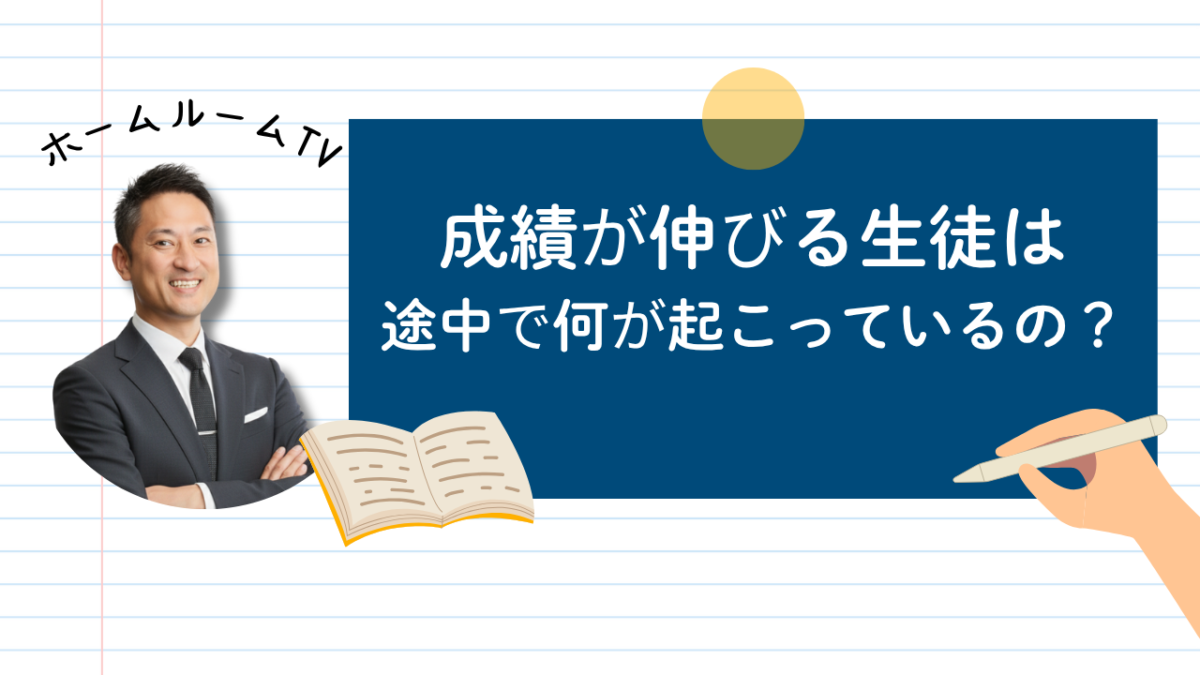 成績が伸びる生徒は途中で何が起こっているの？【スタディハウス 秋田 塾】＜ホームルームTV＞