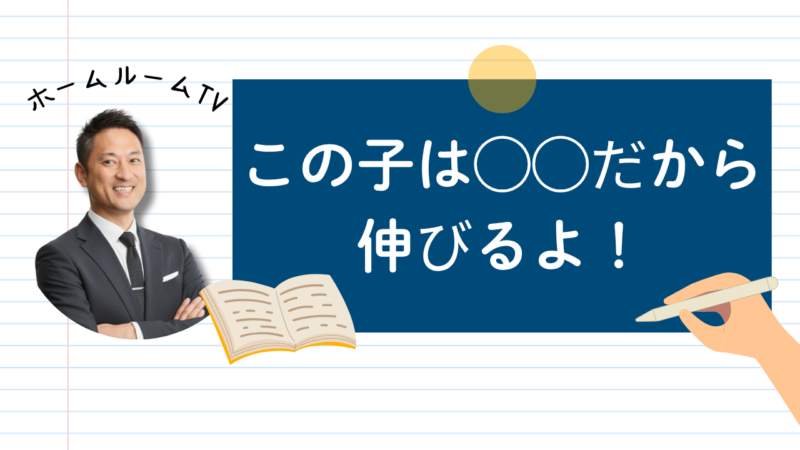 この子は◯◯だから伸びるよ！【スタディハウス 秋田 塾】＜ホームルームTV＞