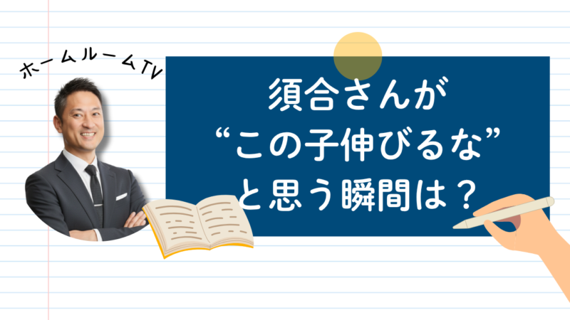 須合さんが“この子伸びるな”と思う瞬間は？【スタディハウス 秋田 塾】＜ホームルームTV＞