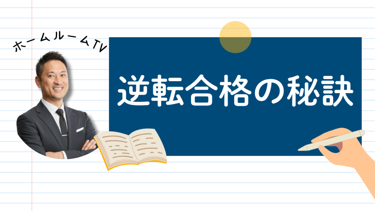 逆転合格の秘訣【スタディハウス 秋田 塾】＜ホームルームTV＞