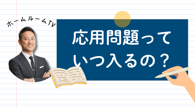 応用問題っていつ入るの？【スタディハウス 秋田 塾】＜ホームルームTV＞