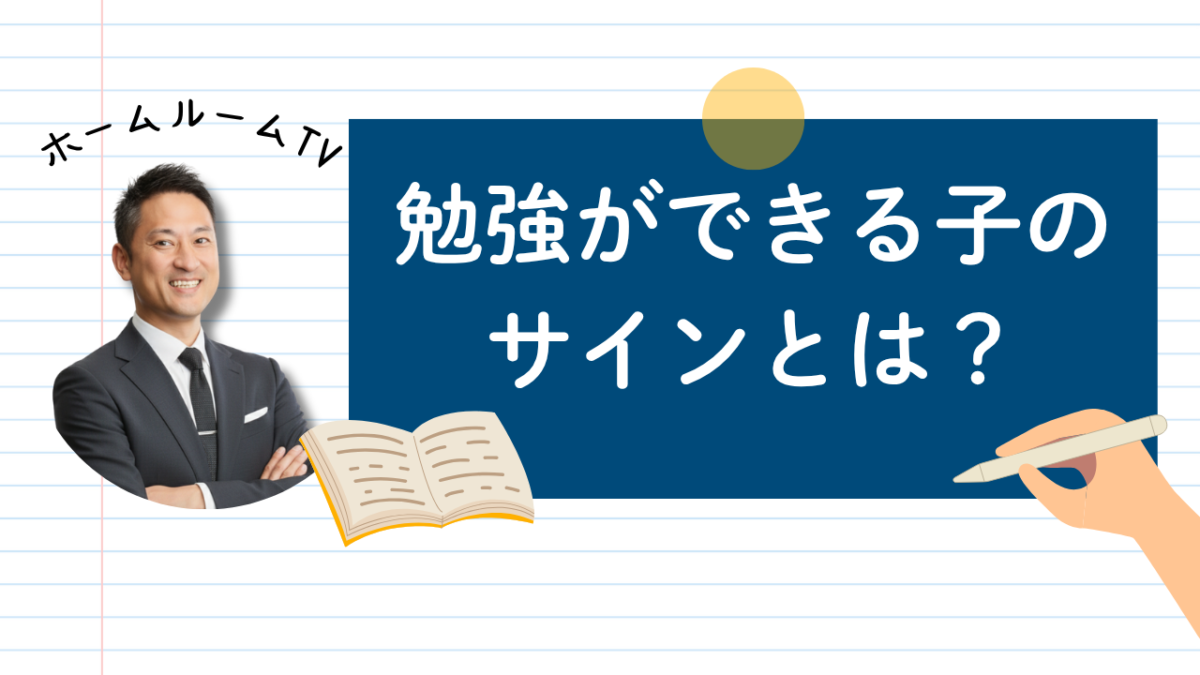 勉強ができる子のサインとは？【スタディハウス 秋田 塾】＜ホームルームTV＞