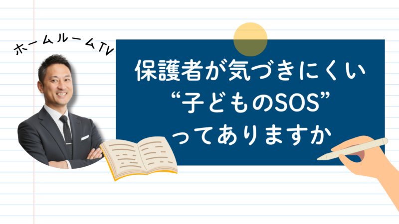 保護者が気づきにくい“子どものSOS”ってありますか【スタディハウス 秋田 塾】＜ホームルームTV＞