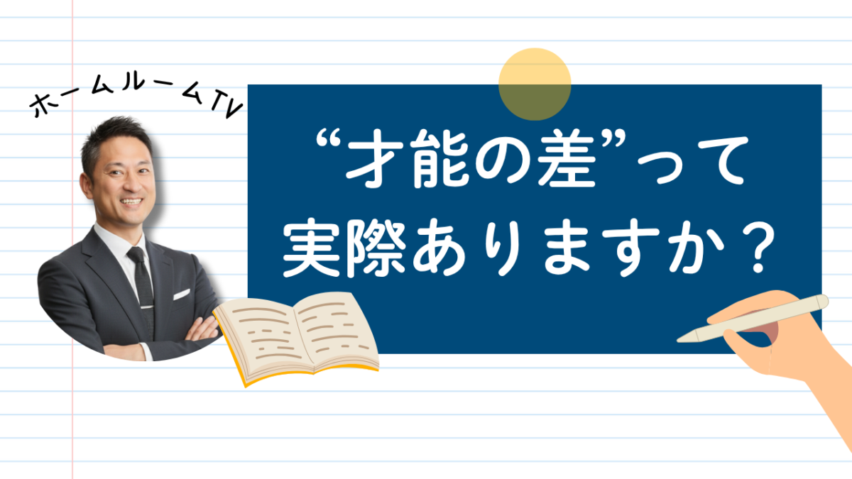 “才能の差”って実際ありますか？【スタディハウス 秋田 塾】＜ホームルームTV＞