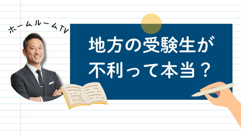 地方の受験生が不利って本当？【スタディハウス 秋田 塾】＜ホームルームTV＞