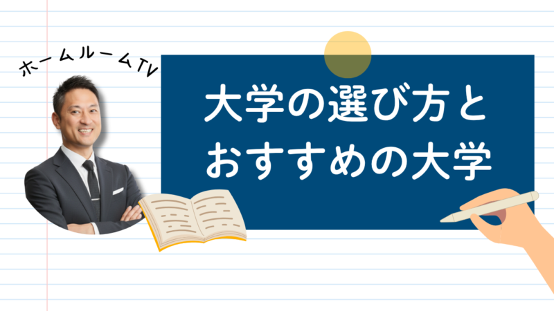 大学の選び方とおすすめの大学【スタディハウス 秋田 塾】＜ホームルームTV＞
