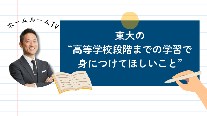 東大の「高等学校段階までの学習で身につけてほしいこと」【スタディハウス 秋田 塾】＜ホームルームTV＞