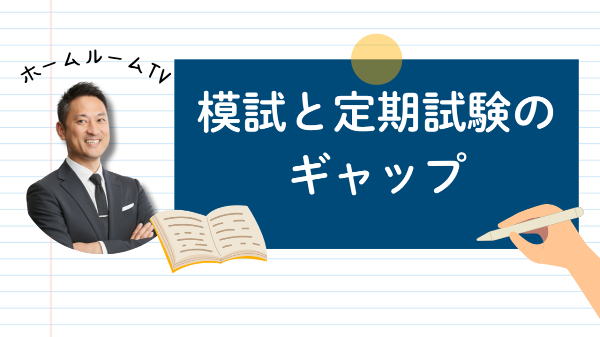 模試と定期試験のギャップ【スタディハウス 秋田 塾】＜ホームルームTV＞