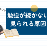 勉強が続かない子に見られる原因は？【スタディハウス 秋田 塾】＜ホームルームTV＞
