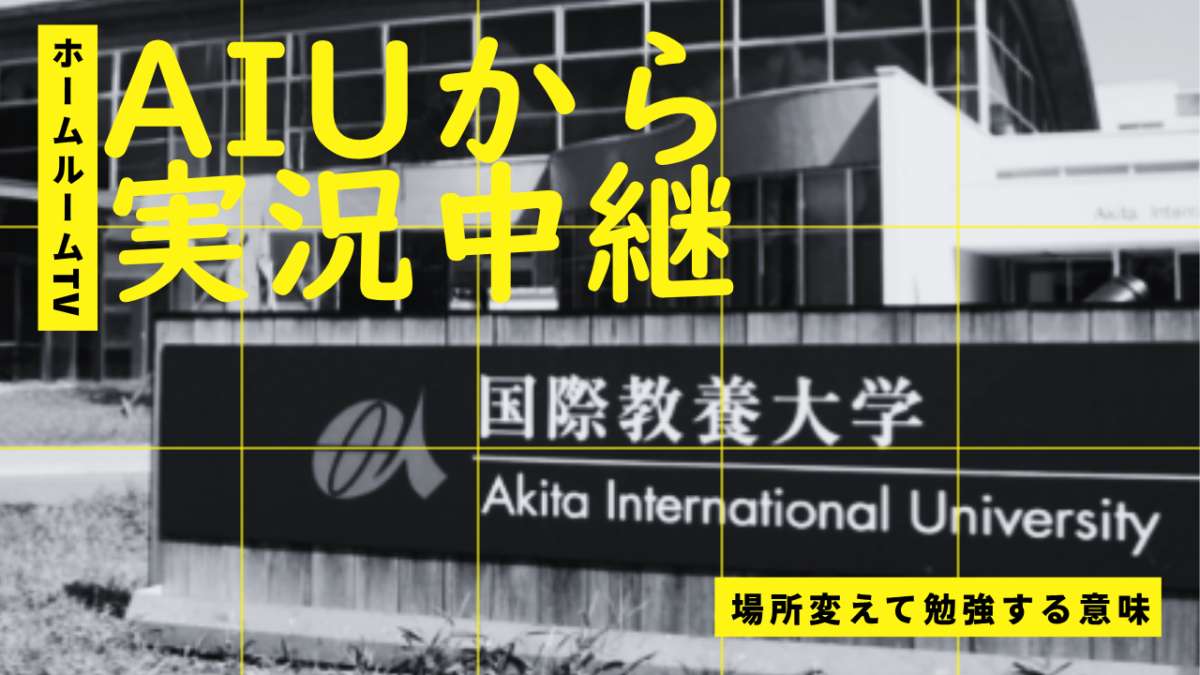AIUから実況中継（場所変えて勉強する意味）【スタディハウス 秋田 塾】＜ホームルームTV＞