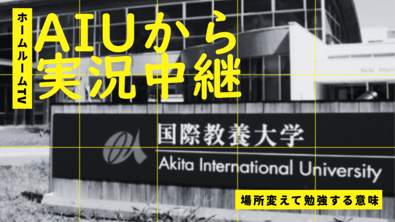 AIUから実況中継（場所変えて勉強する意味）【スタディハウス 秋田 塾】＜ホームルームTV＞