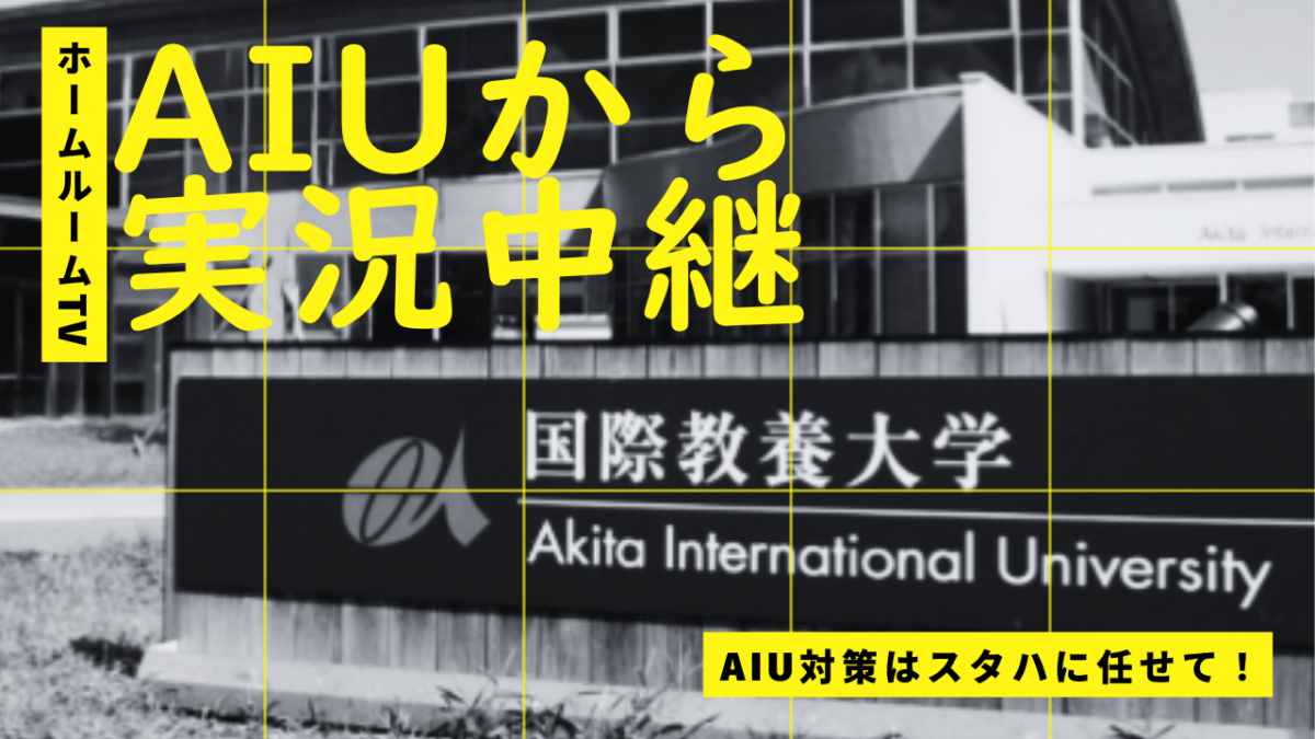 AIUから実況中継（AIU対策は任せて！）【スタディハウス 秋田 塾】＜ホームルームTV＞