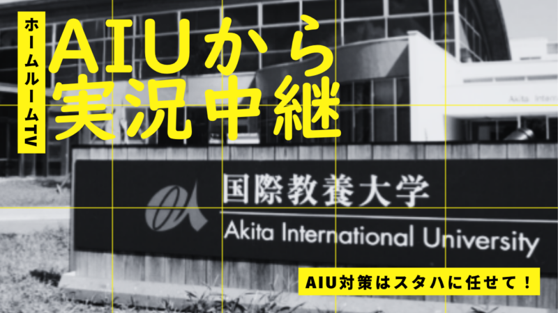 AIUから実況中継（AIU対策は任せて！）【スタディハウス 秋田 塾】＜ホームルームTV＞