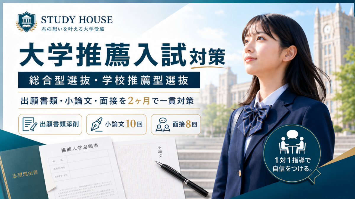 【大学：推薦入試対策】総合型選抜・学校推薦型選抜入試に強いSTUDY HOUSE「君の想いを叶える大学受験」