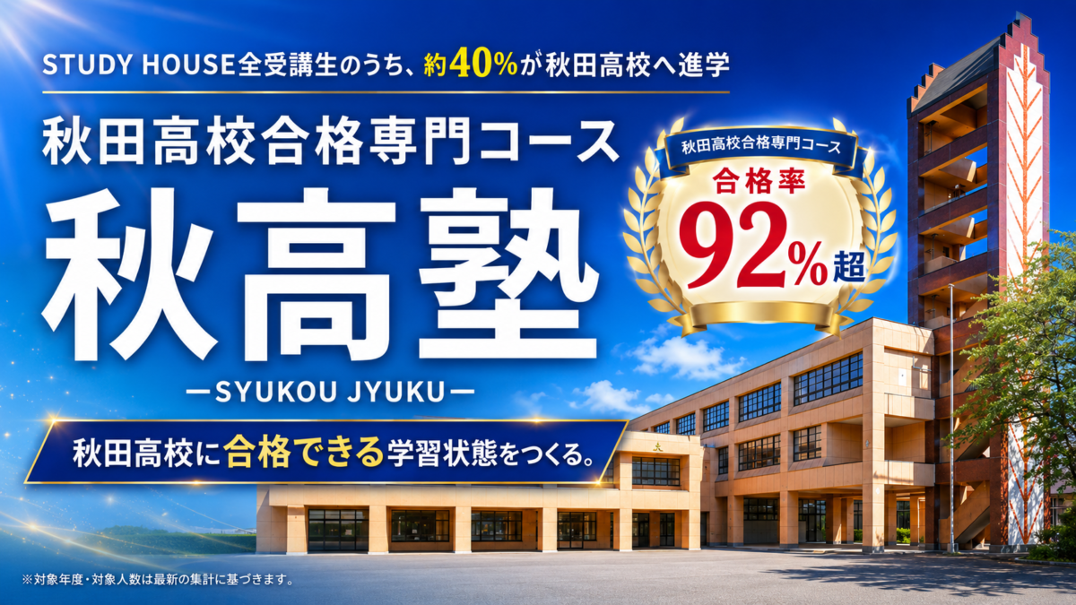 【秋田高校合格専門塾】秋田高校を目指すなら、授業を増やす前に「勉強の仕組み」を変える。