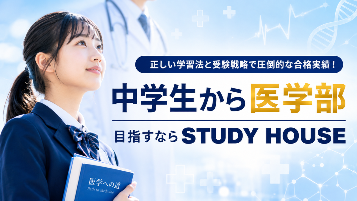 中学生から医学部を目指すならSTUDY HOUSE