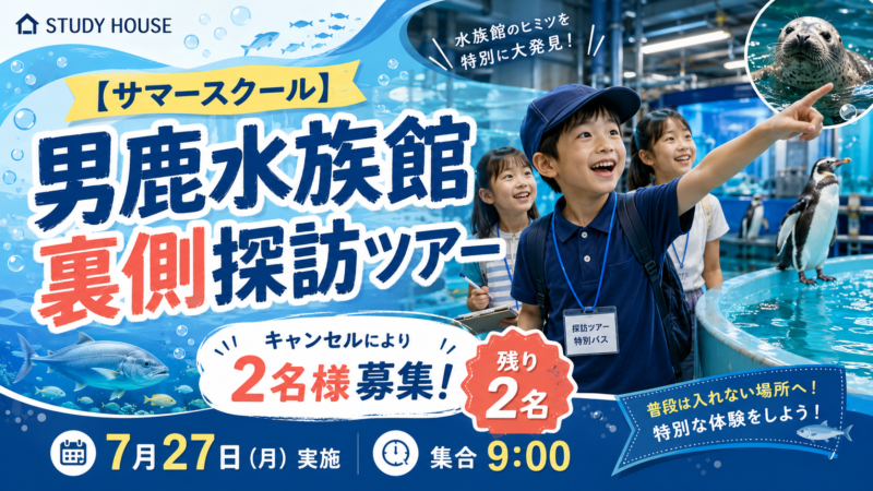 【サマースクール】男鹿水族館裏側探訪ツアー｜キャンセル２件出たので、2名様募集🐬
