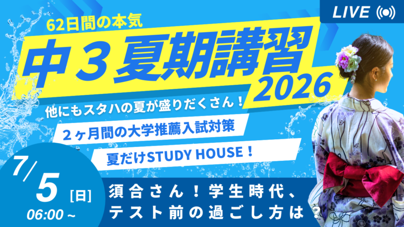 須合さん！学生時代、テスト前の過ごし方は？【スタディハウス 秋田 塾】＜ホームルームTV＞
