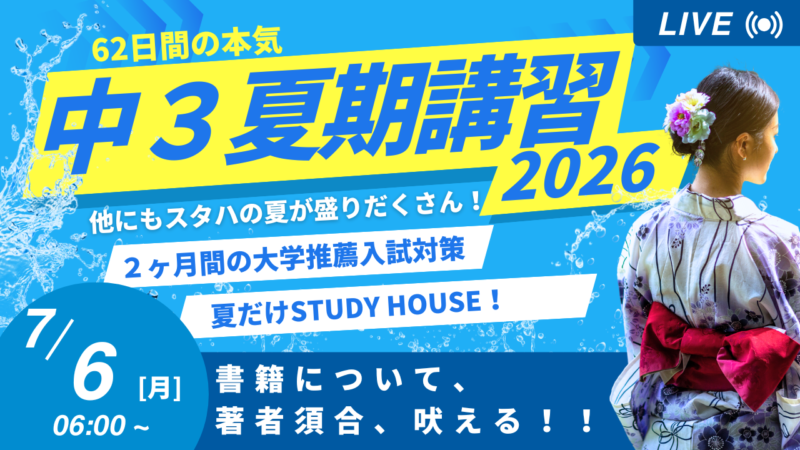 書籍について、著者須合、吠える！！！【スタディハウス 秋田 塾】＜ホームルームTV＞