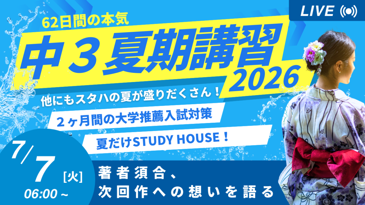 著者須合、次回作への想いを語る【スタディハウス 秋田 塾】＜ホームルームTV＞
