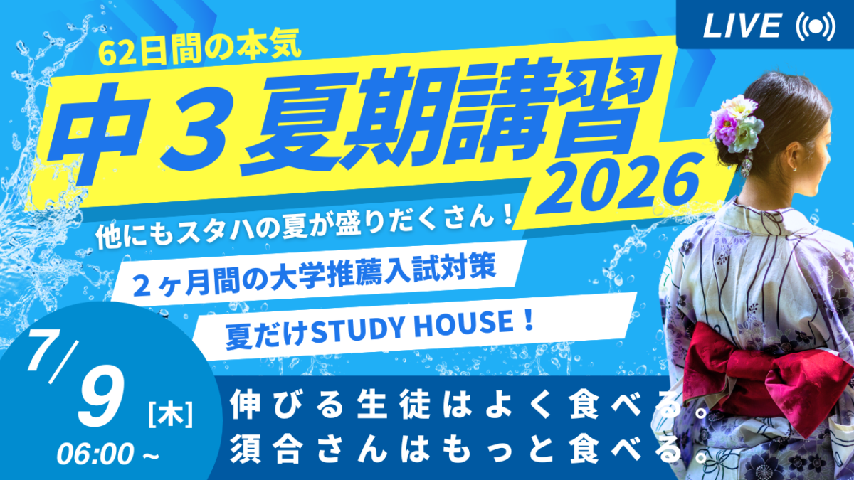 伸びる生徒はよく食べる。須合さんはもっと食べる。【スタディハウス 秋田 塾】＜ホームルームTV＞