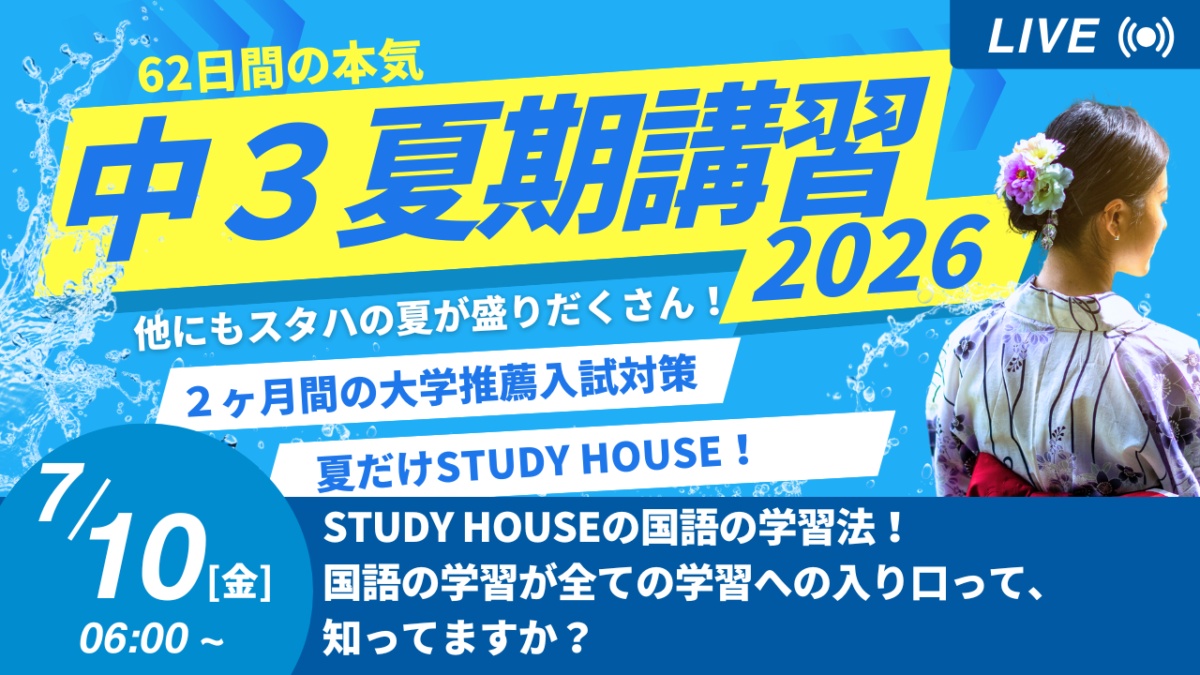 STUDY HOUSEの国語の学習法！国語の学習が全ての学習への入り口って、知ってますか？【スタディハウス 秋田 塾】＜ホームルームTV＞