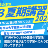 STUDY HOUSEの国語の学習法！国語の学習が全ての学習への入り口って、知ってますか？【スタディハウス 秋田 塾】＜ホームルームTV＞