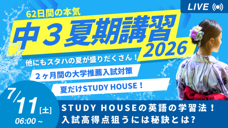 STUDY HOUSEの英語の学習法！入試高得点狙うには秘訣とは?【スタディハウス 秋田 塾】＜ホームルームTV＞